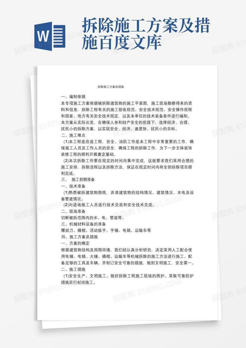 (完整版)拆除施工方案及措施