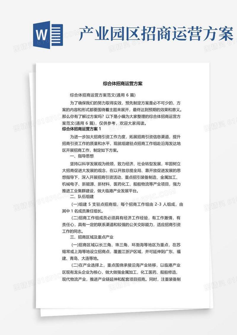 综合体招商运营方案范文（通用6篇）