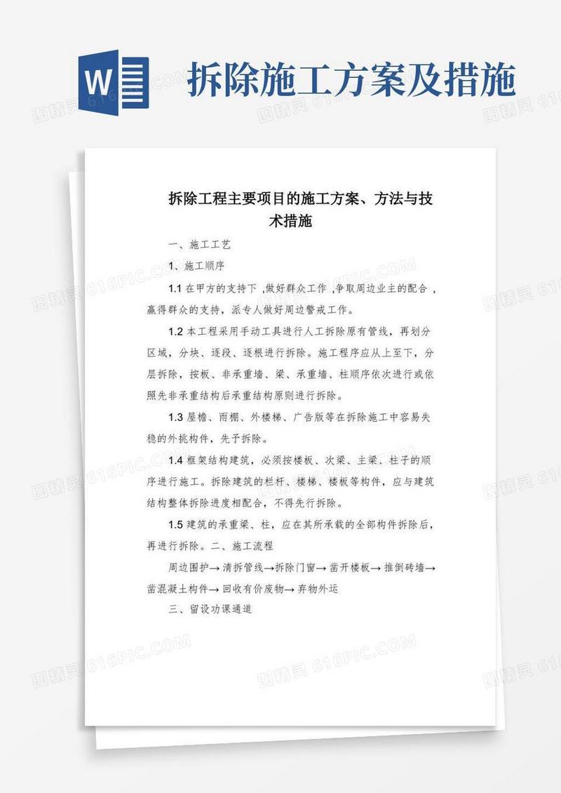拆除工程主要项目的施工方案、方法与技术措施