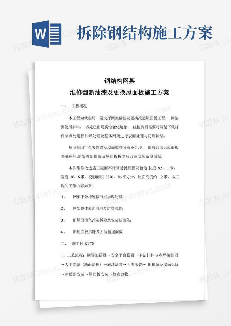 钢结构网架翻新改造施工方案
