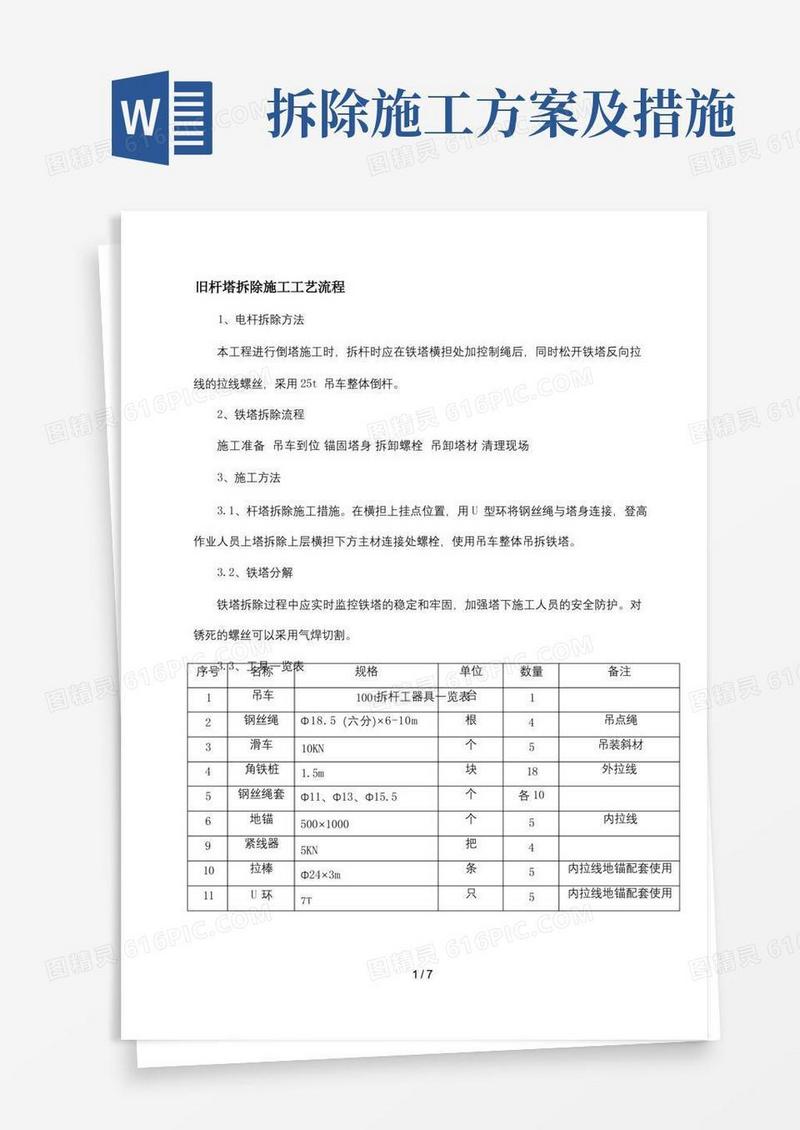 旧塔拆除施工方案