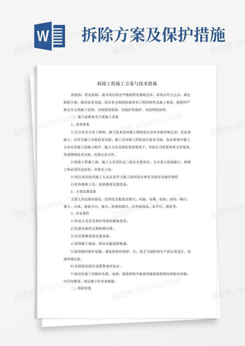 拆除工程施工方案与技术措施
