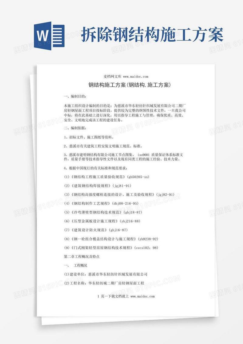 钢结构施工方案(钢结构,施工方案)