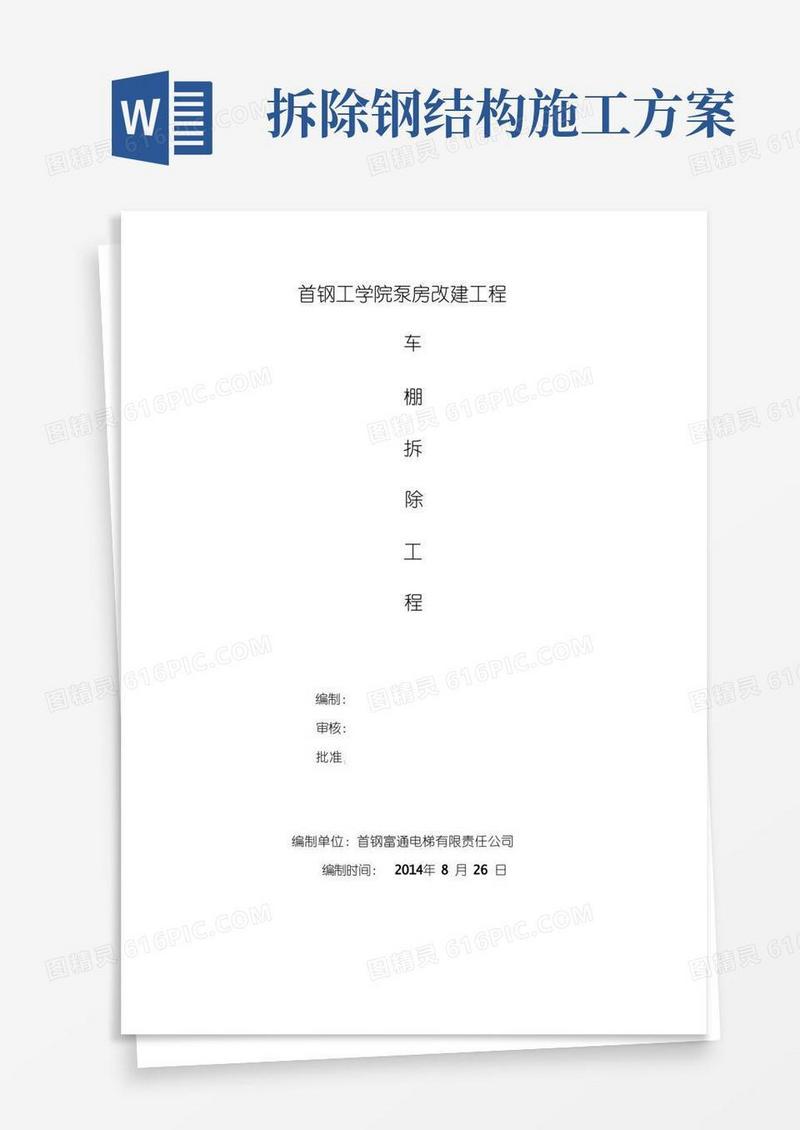 彩钢房拆除施工方案
