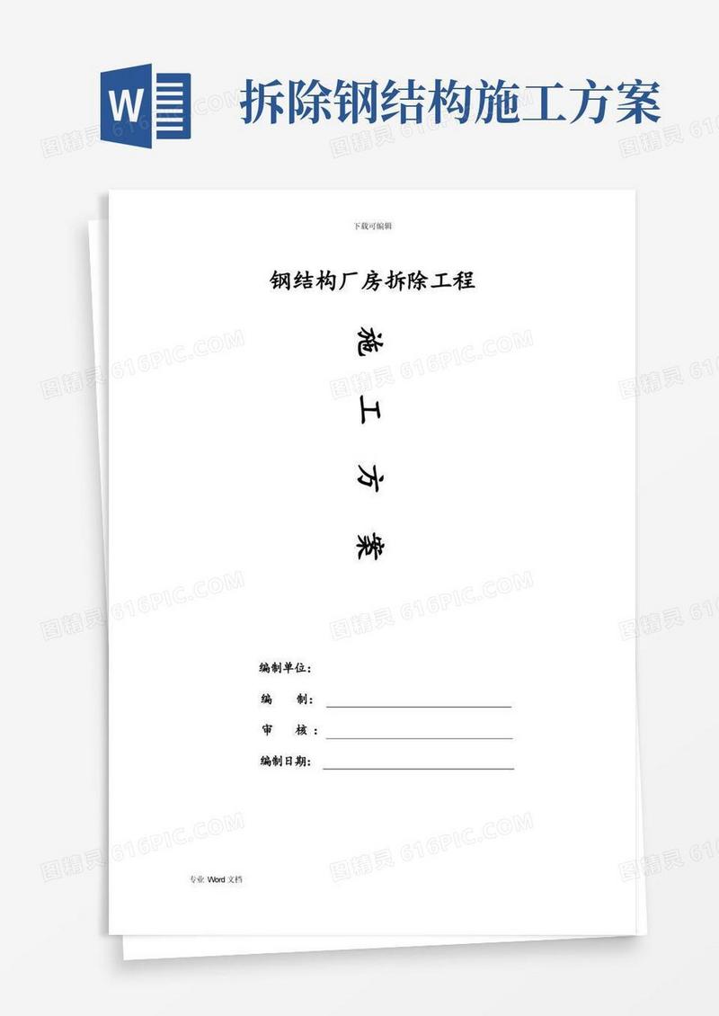 钢筋结构拆除方案