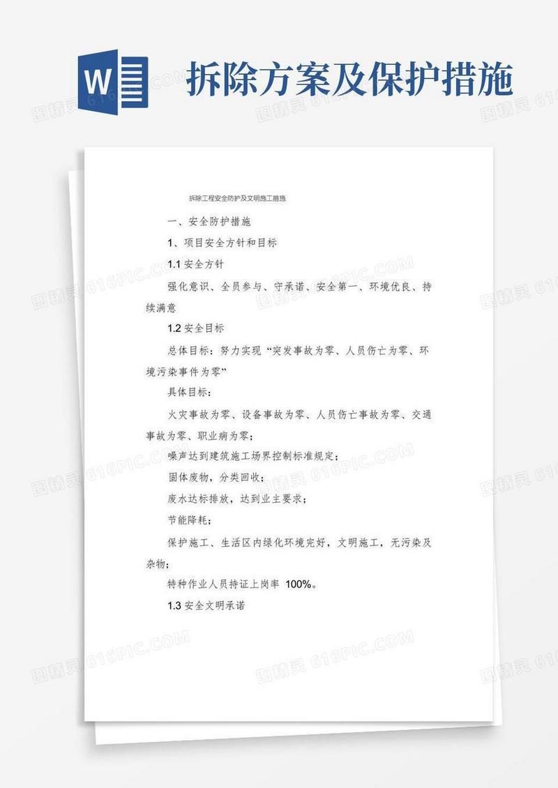 拆除工程安全防护及文明施工措施