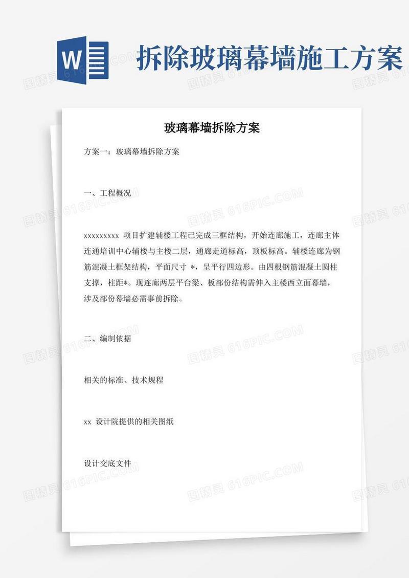 玻璃幕墙拆除方案
