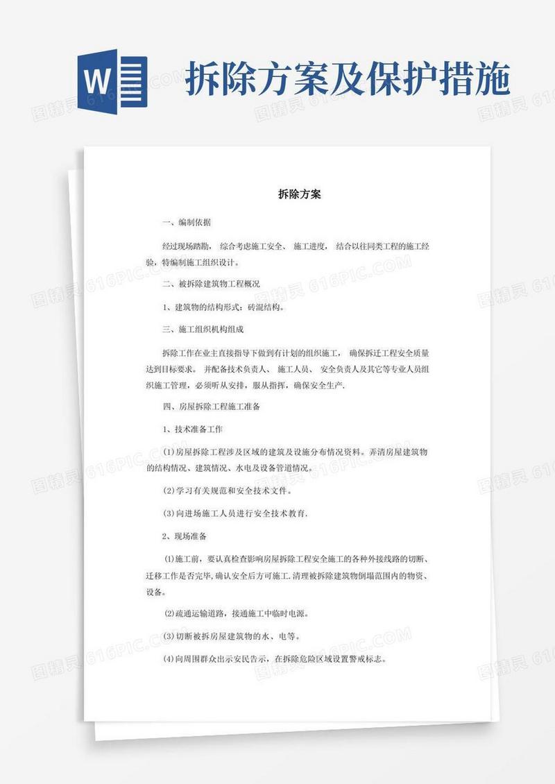 拆除施工质量保证措施、安全保障措施、工期保障措施、环境保护方案、针对本工程的施工重点、难点的解决