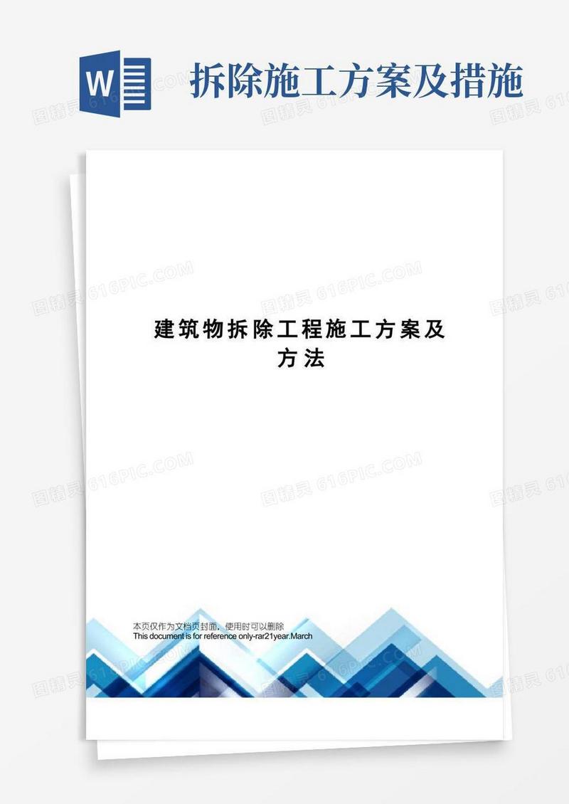 建筑物拆除工程施工方案及方法