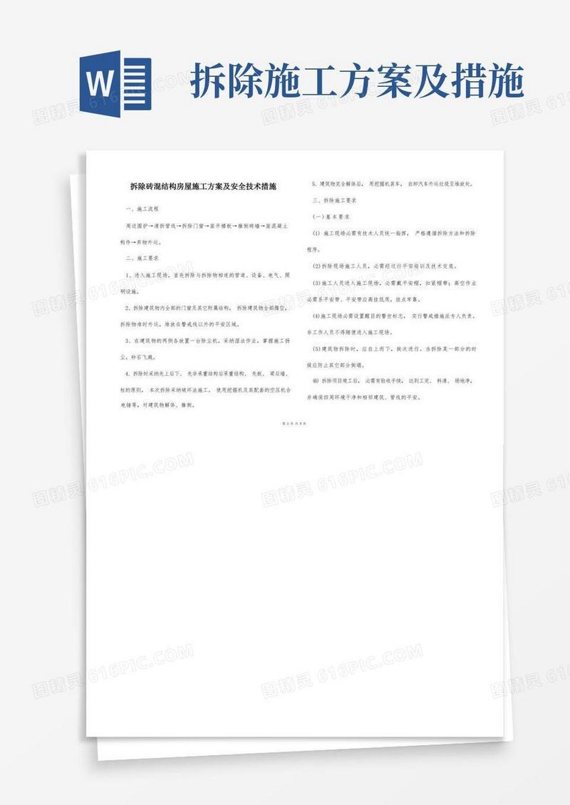 拆除砖混结构房屋施工方案及安全技术措施