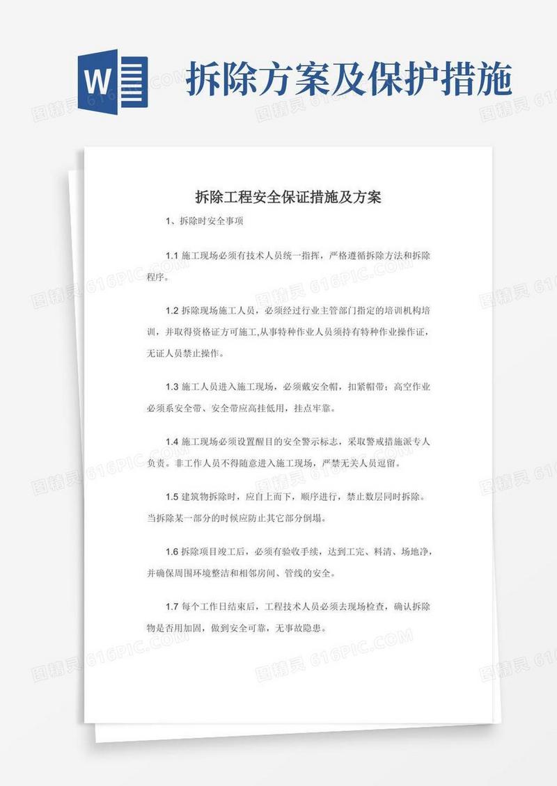 拆除工程安全保证措施及方案