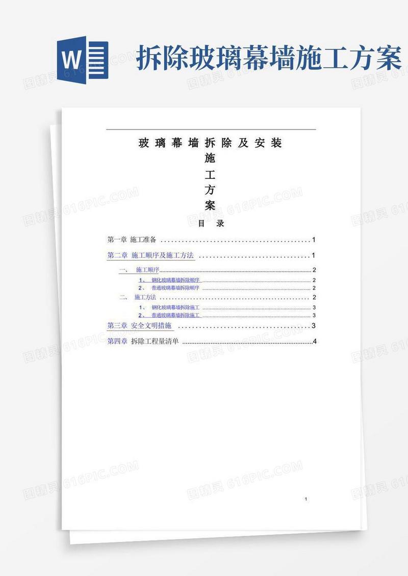 玻璃幕墙-拆除方案