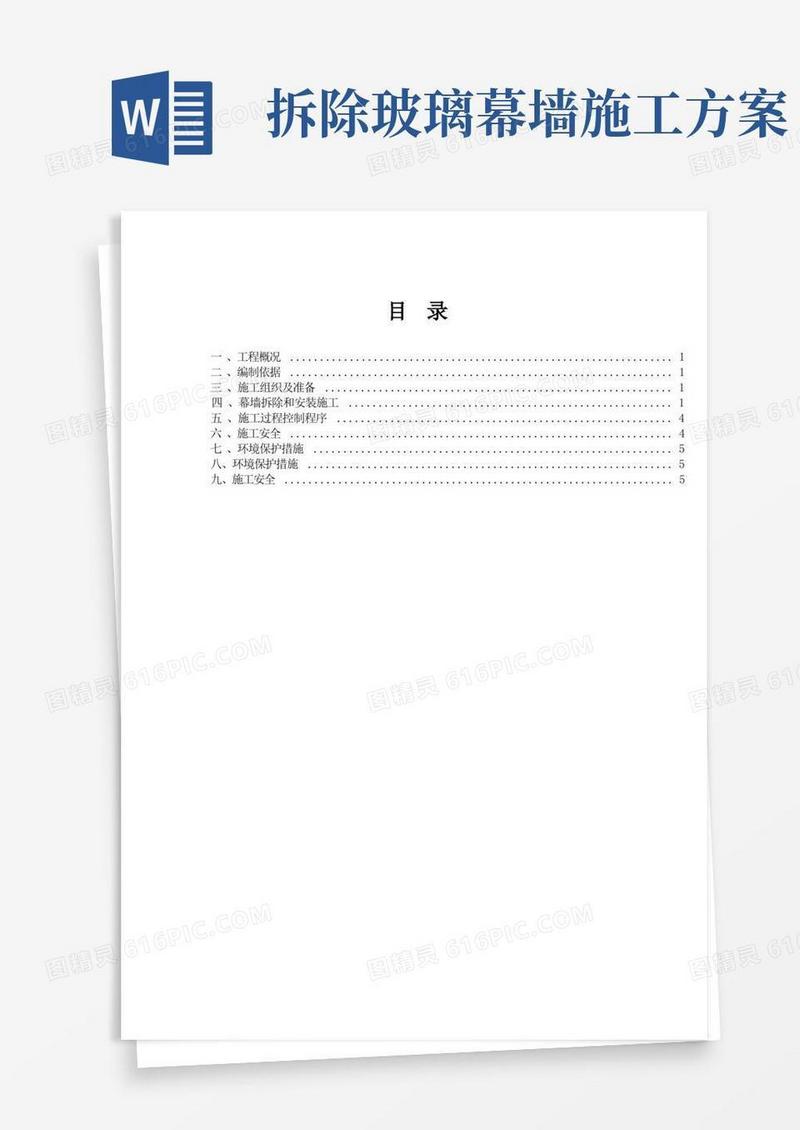 (完整版)幕墙拆除安装方案(最终)