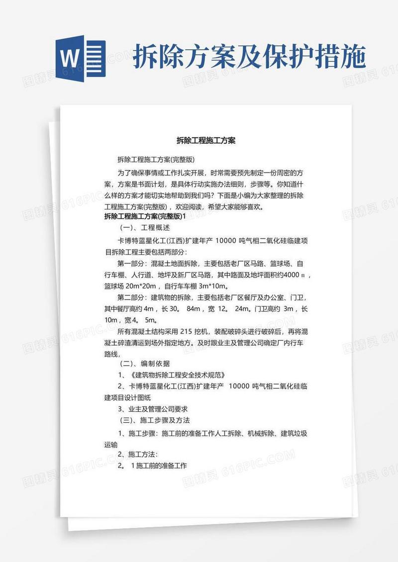 拆除工程施工方案（完整版）
