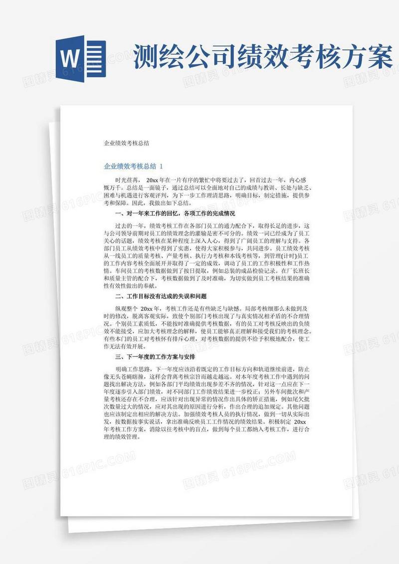 企业绩效考核总结