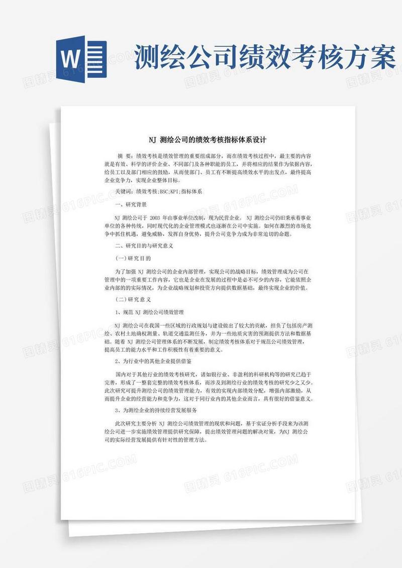 NJ测绘公司的绩效考核指标体系设计