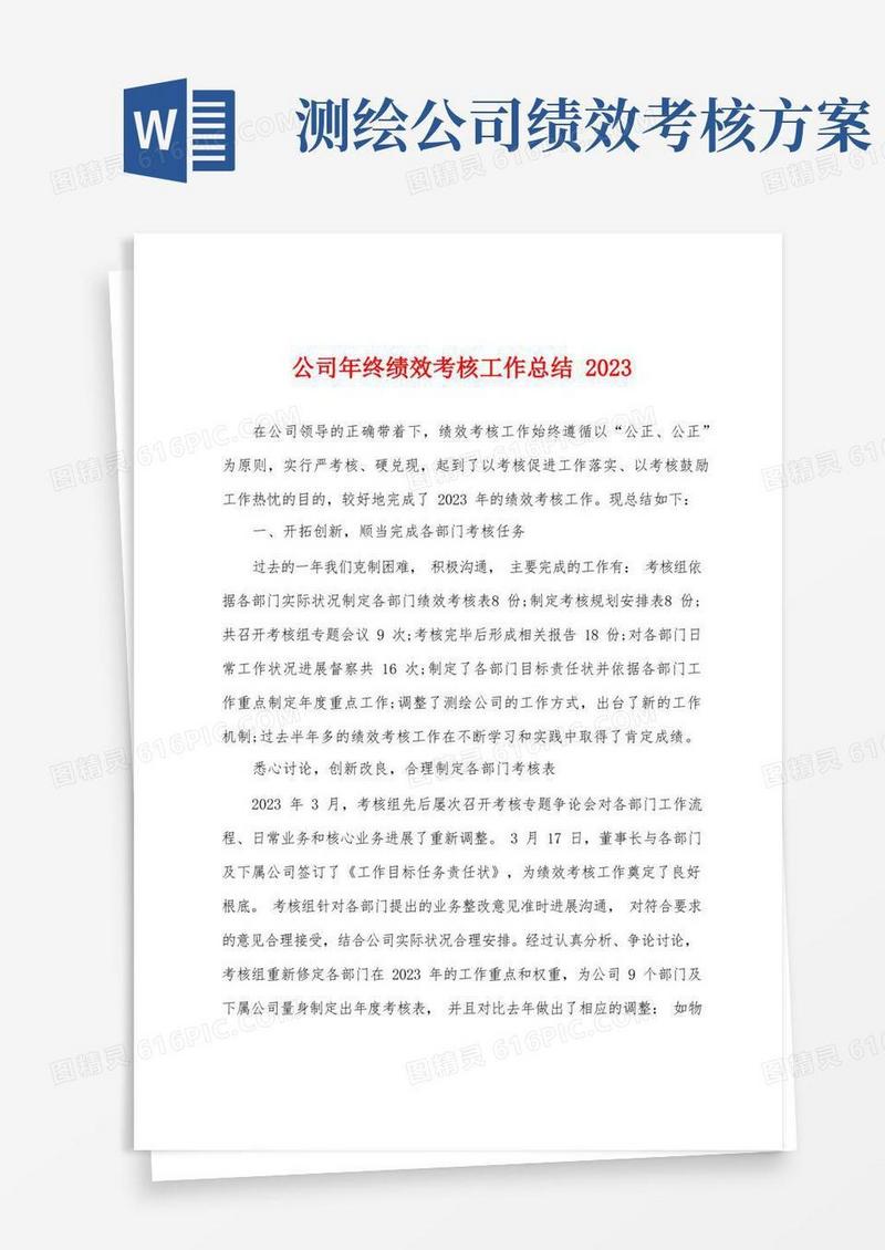 公司年终绩效考核工作总结2023年
