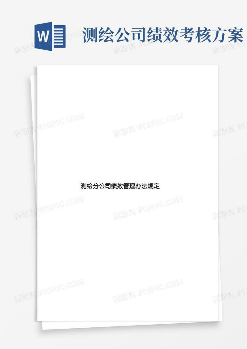 测绘分公司绩效管理办法规定样本