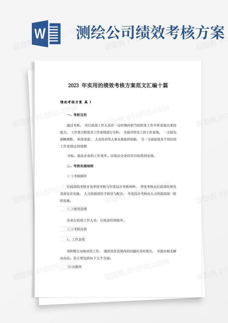 2023年实用的绩效考核方案范文汇编十篇