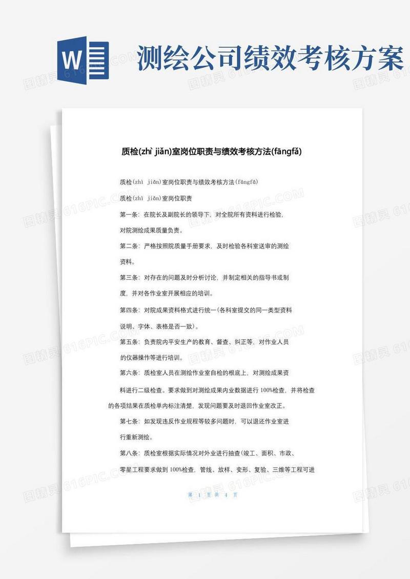 质检室岗位职责与绩效考核办法