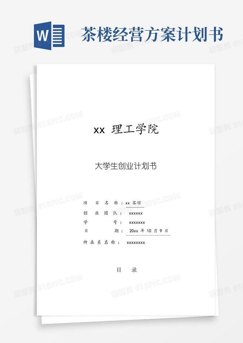 大学生创业计划书—养生茶馆.doc