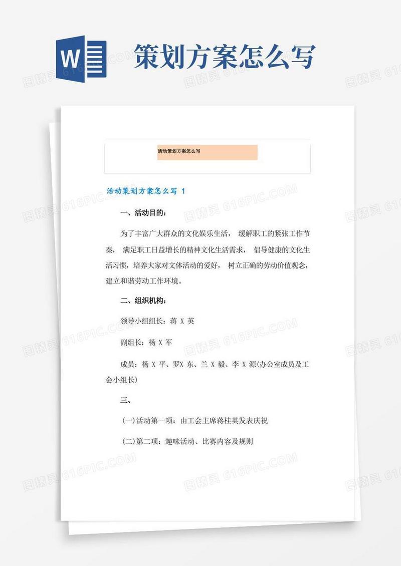 活动策划方案怎么写
