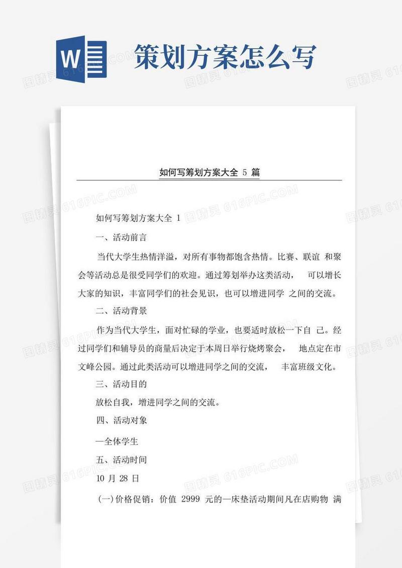 如何写策划方案大全5篇