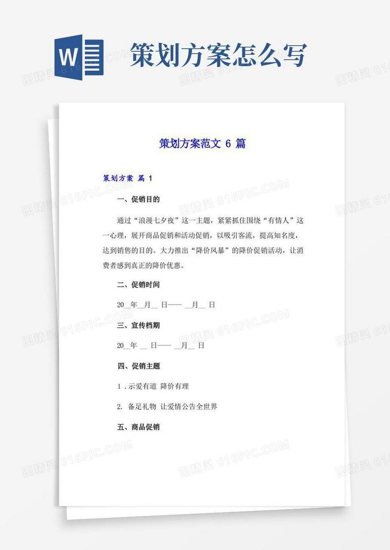策划方案范文6篇【精选】