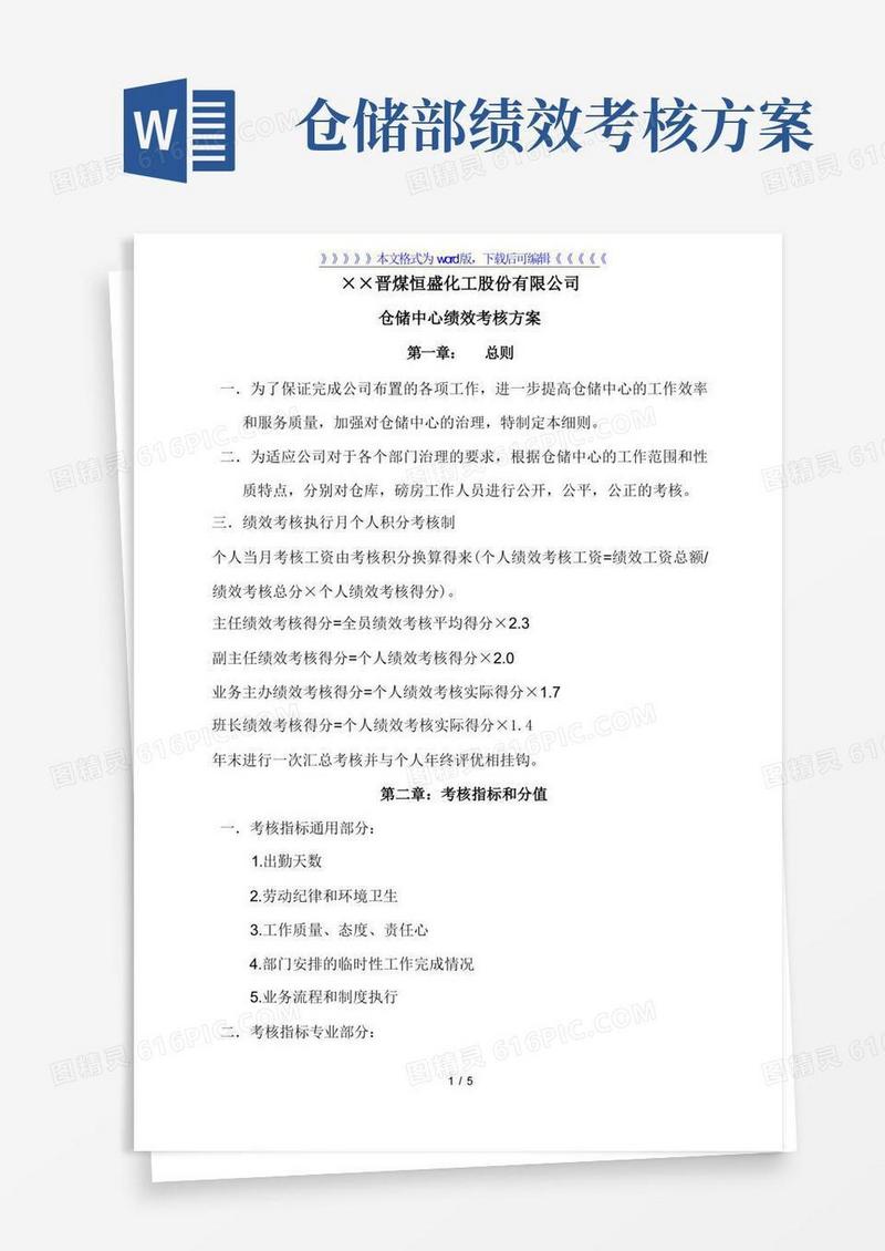 仓储中心绩效考核方案,仓库人员考核指标分值、评分办法-细节与绩效管理