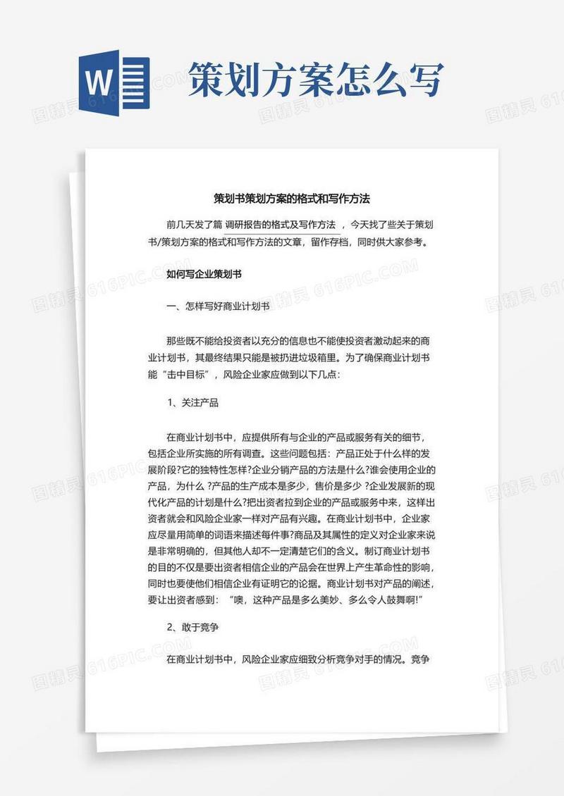 策划书策划方案的格式和写作方法
