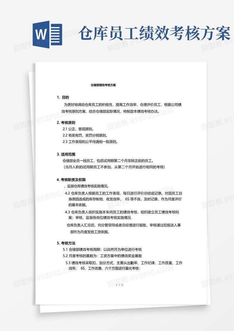 仓储部绩效考核方案