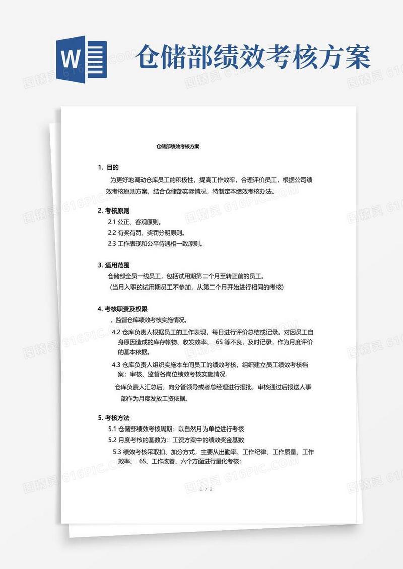 仓储部绩效考核方案