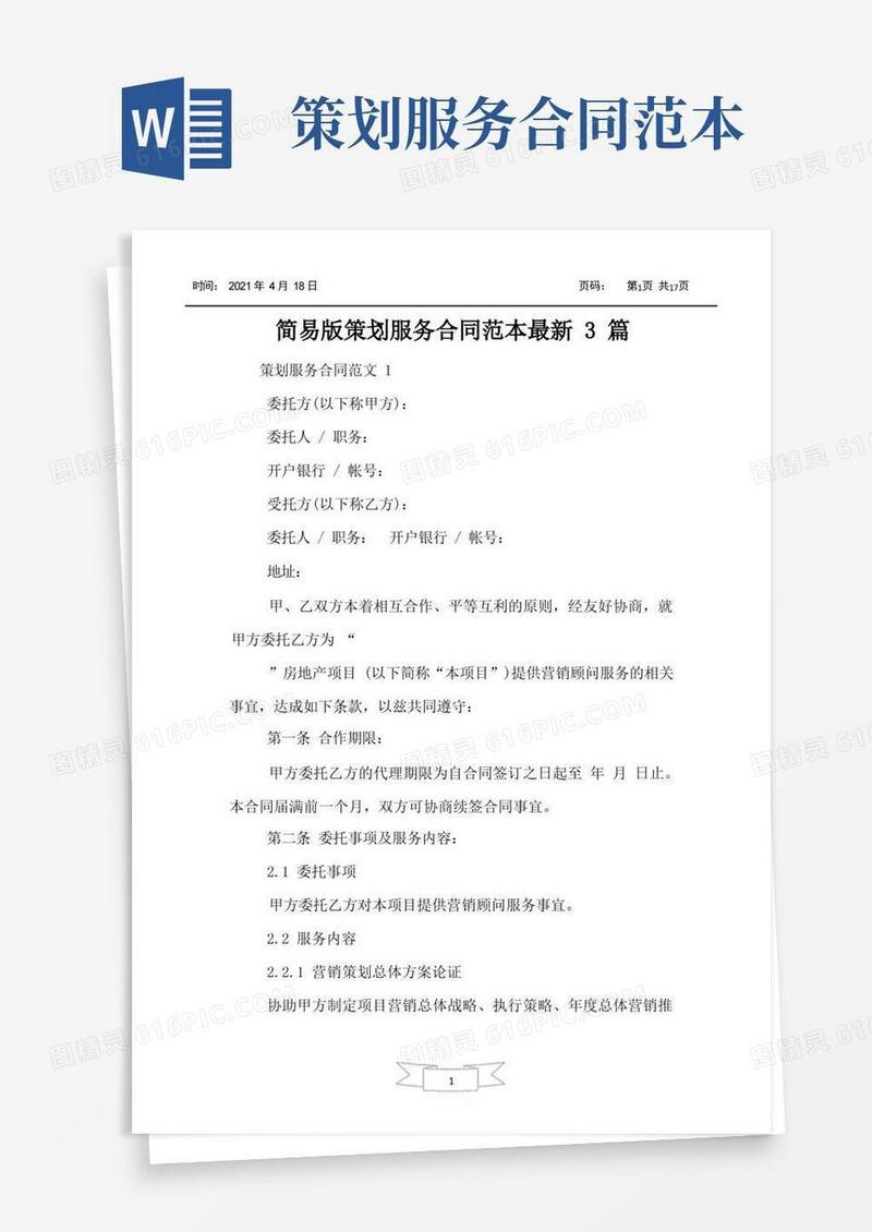 简易版策划服务合同范本最新3篇