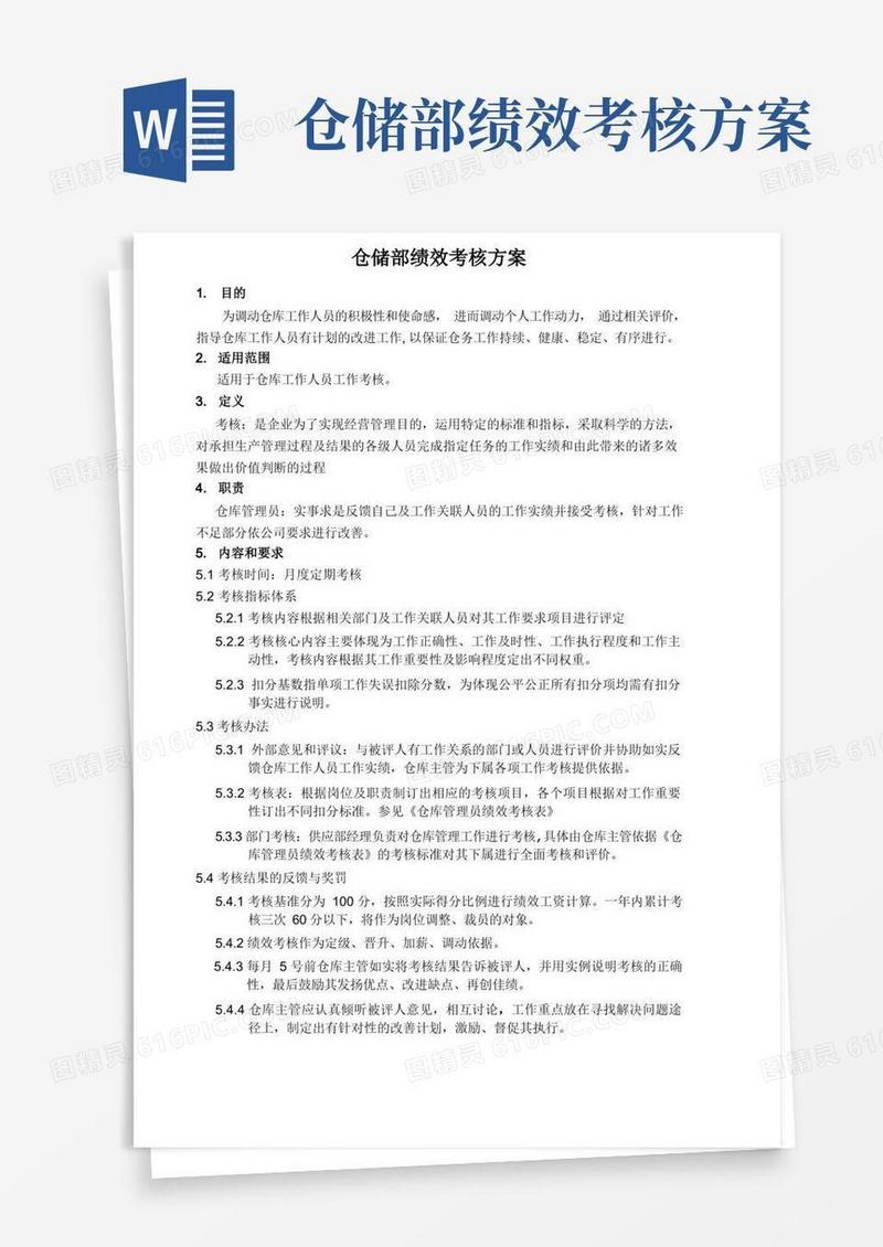 仓储(仓库)部绩效考核方案