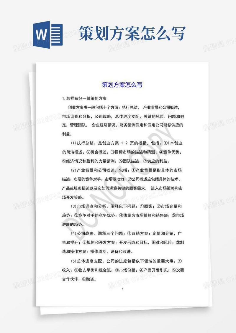 策划方案怎么写