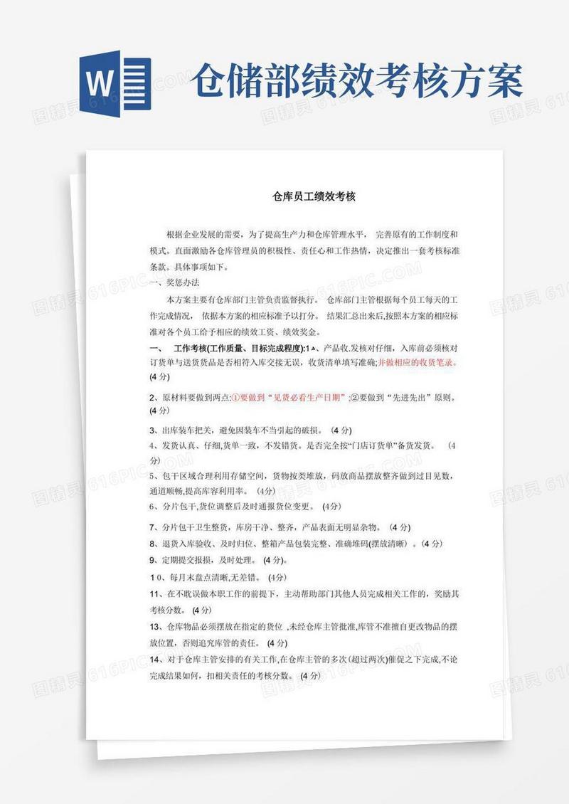 仓库绩效考核办法及标准