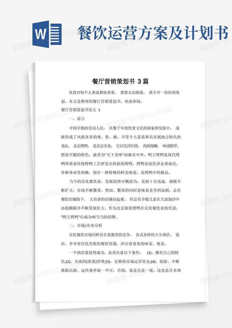 餐厅营销策划书3篇