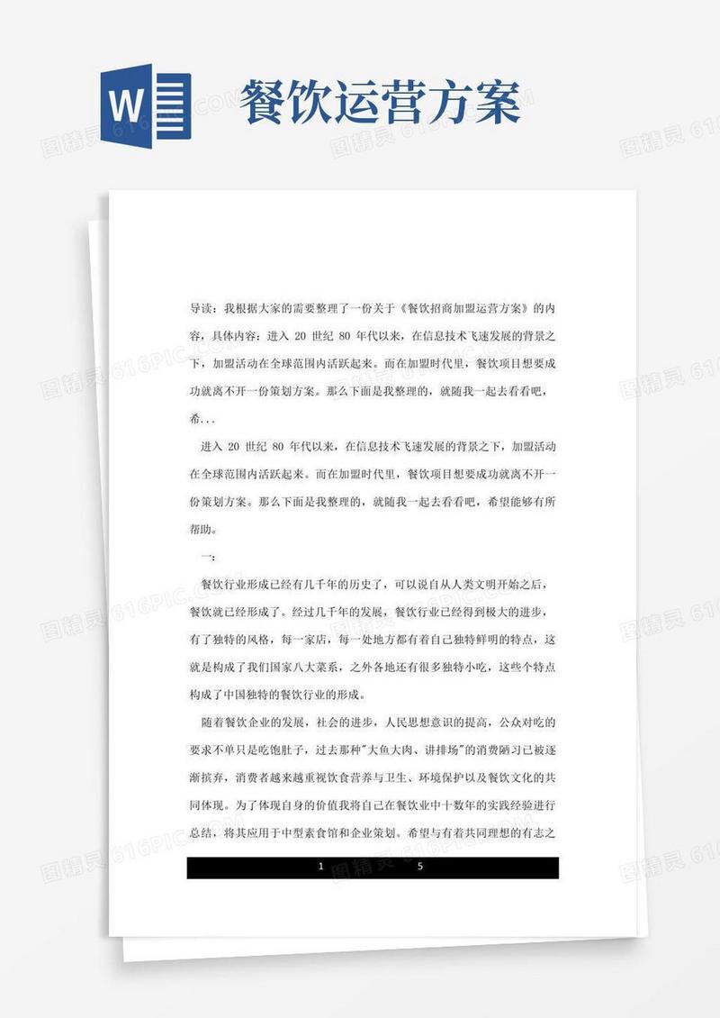 餐饮招商加盟运营方案