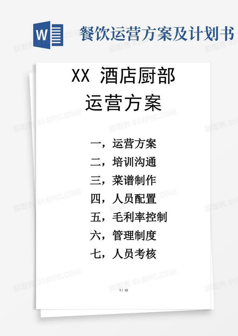 餐饮店运营方案