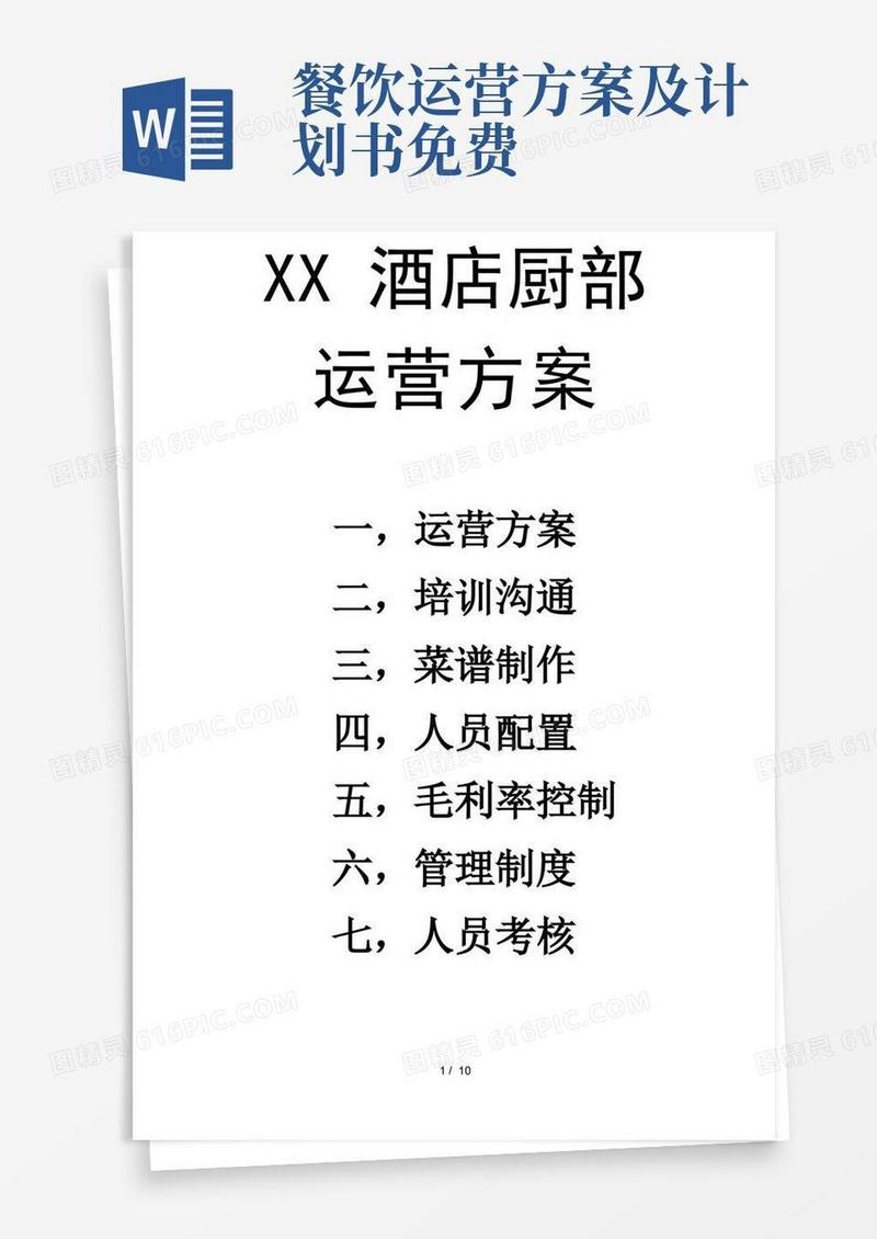 餐饮店运营方案
