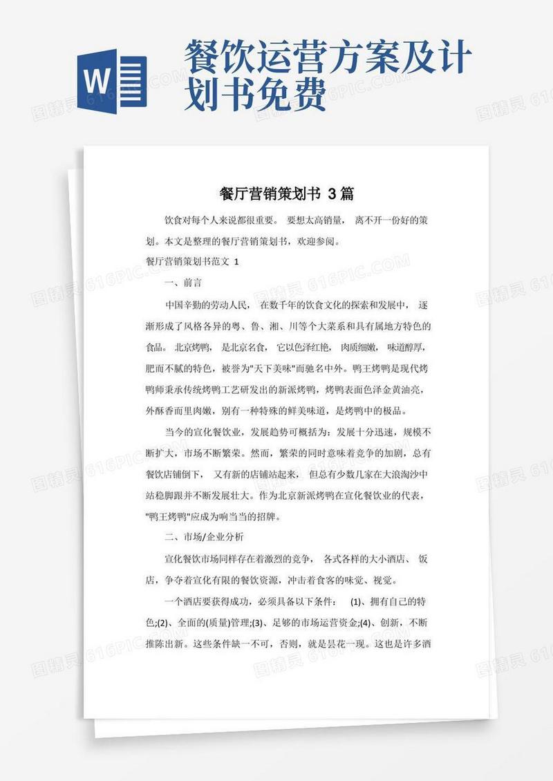 餐厅营销策划书3篇