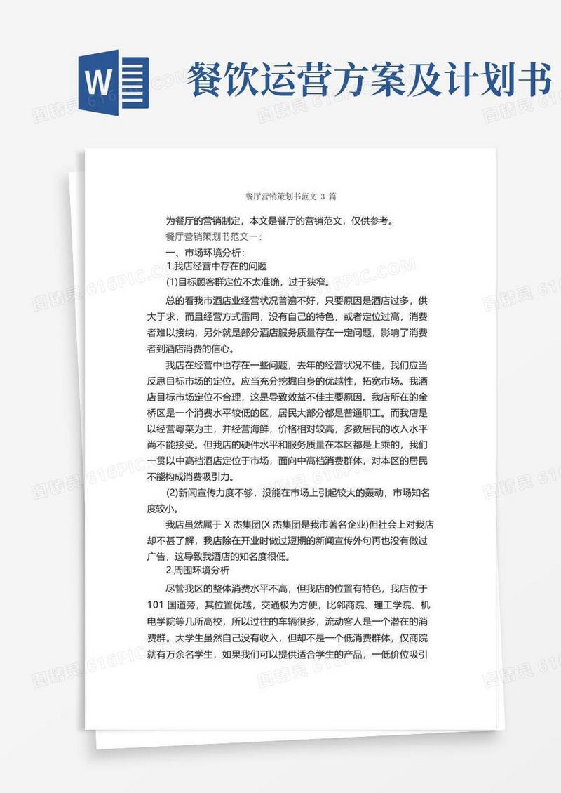 餐厅营销策划书范文3篇_策划书范文_
