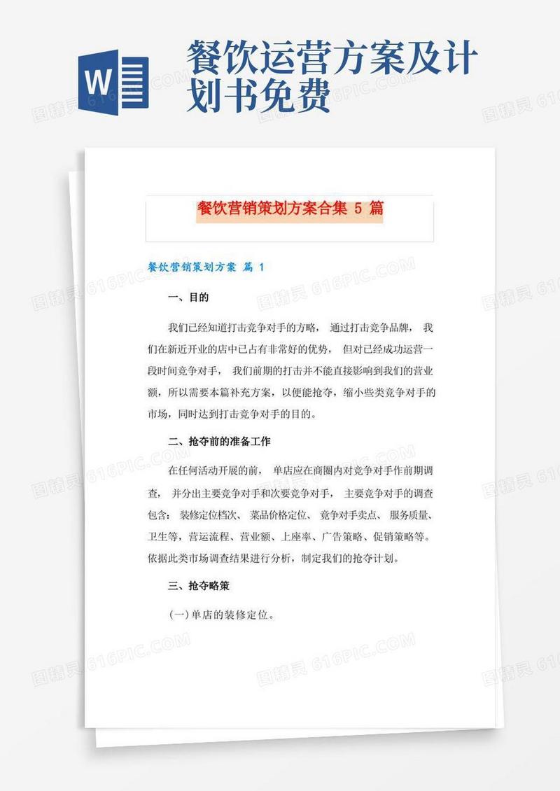 餐饮营销策划方案合集5篇
