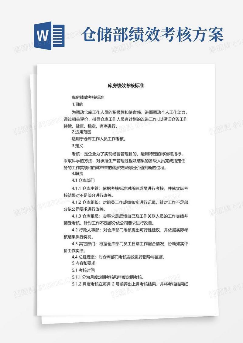 库房绩效考核标准