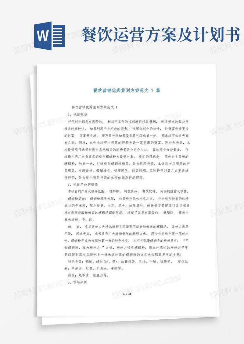 餐饮营销优秀策划方案范文7篇