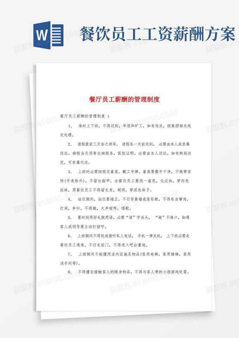 餐厅员工薪酬的管理制度