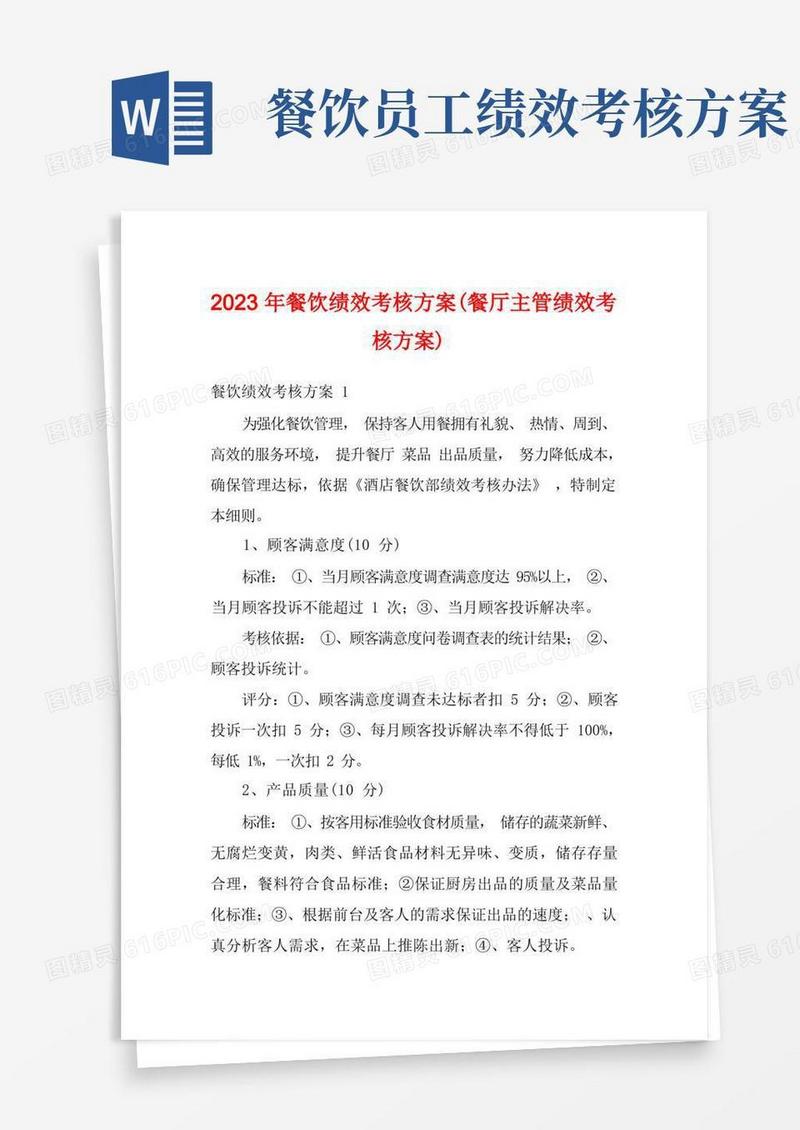 2023年餐饮绩效考核方案(餐厅主管绩效考核方案)