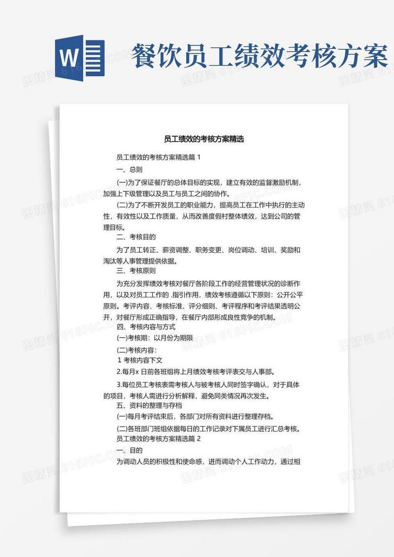 员工绩效的考核方案精选
