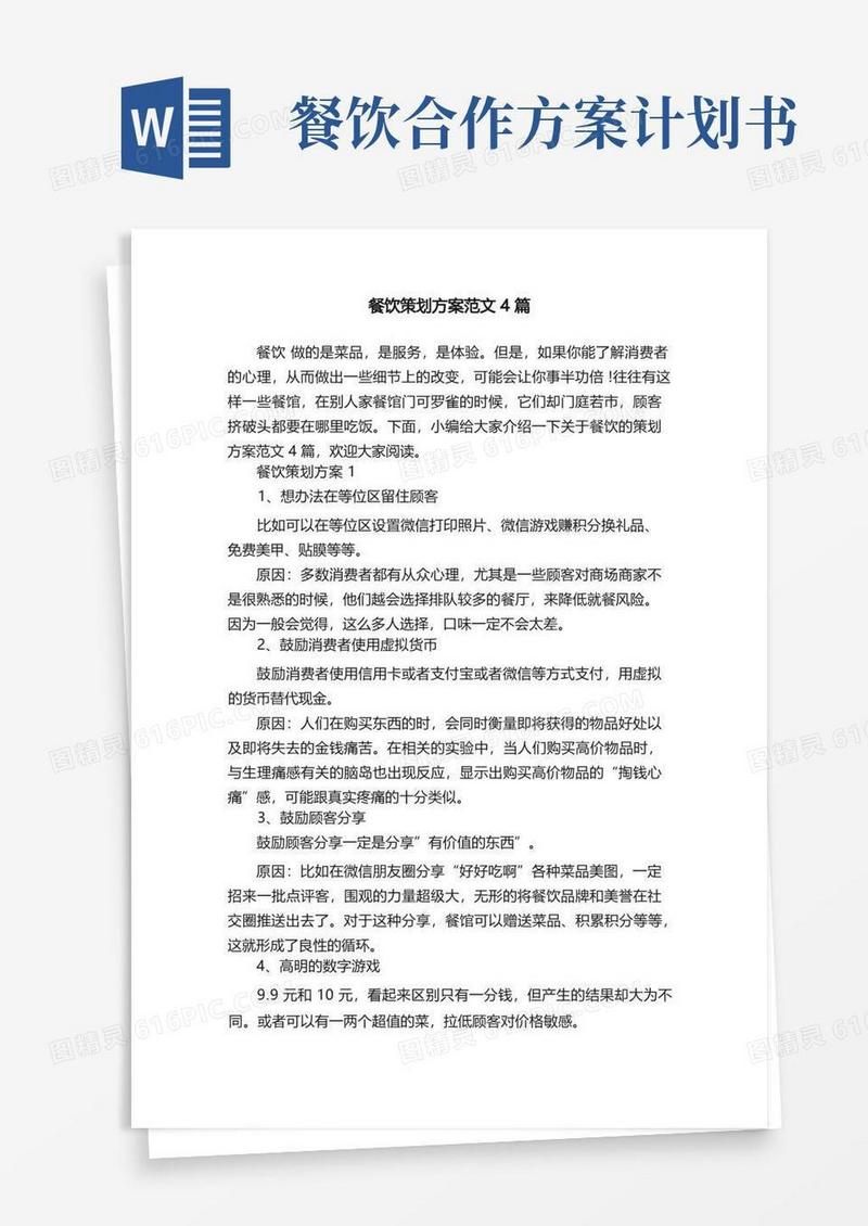 餐饮策划方案范文4篇