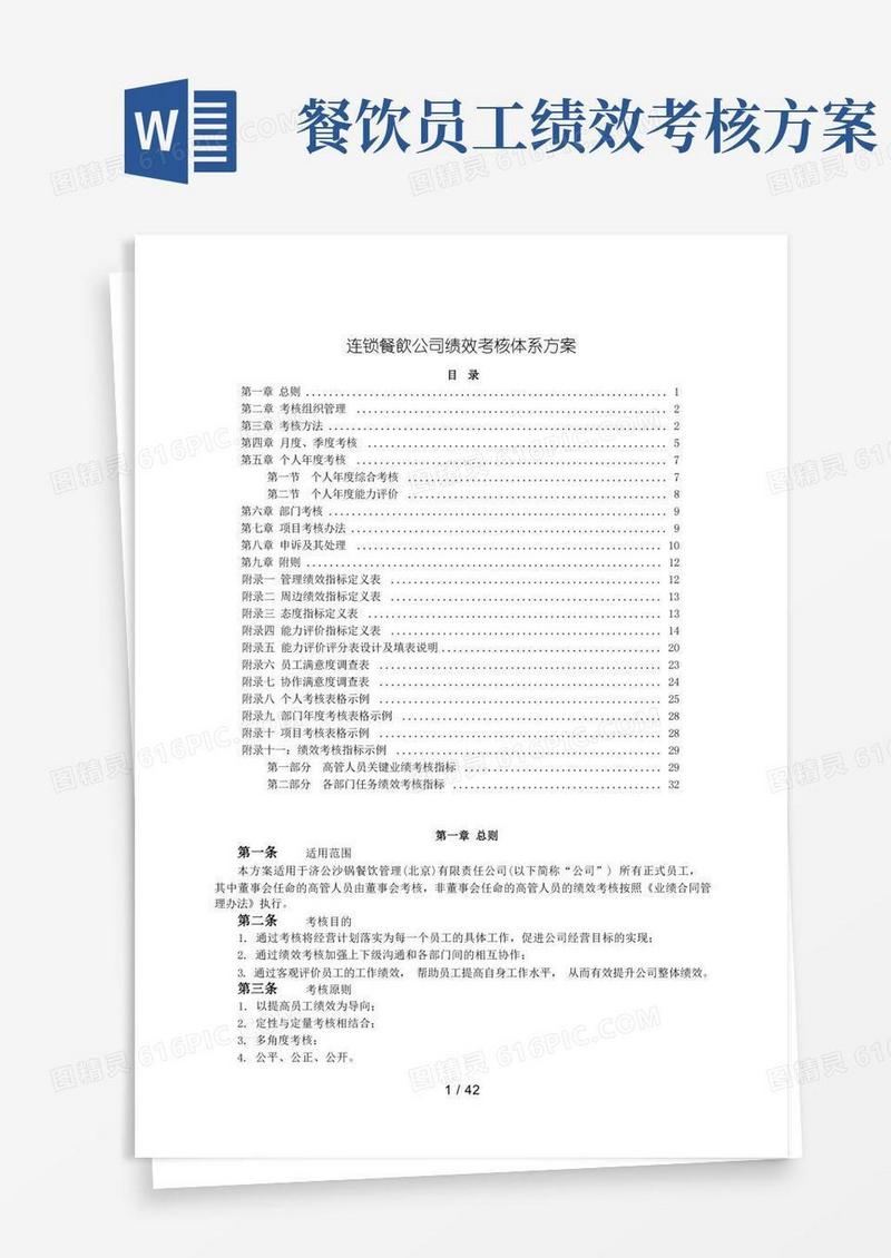 连锁餐饮公司绩效考核体系方案